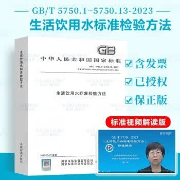 2023年新标合订本 生活饮用水标准检验方法 GB/T5750.1~13 中国标准出版社 生活饮用水卫生标准 GB/T5750-2023 GB 5749-2022