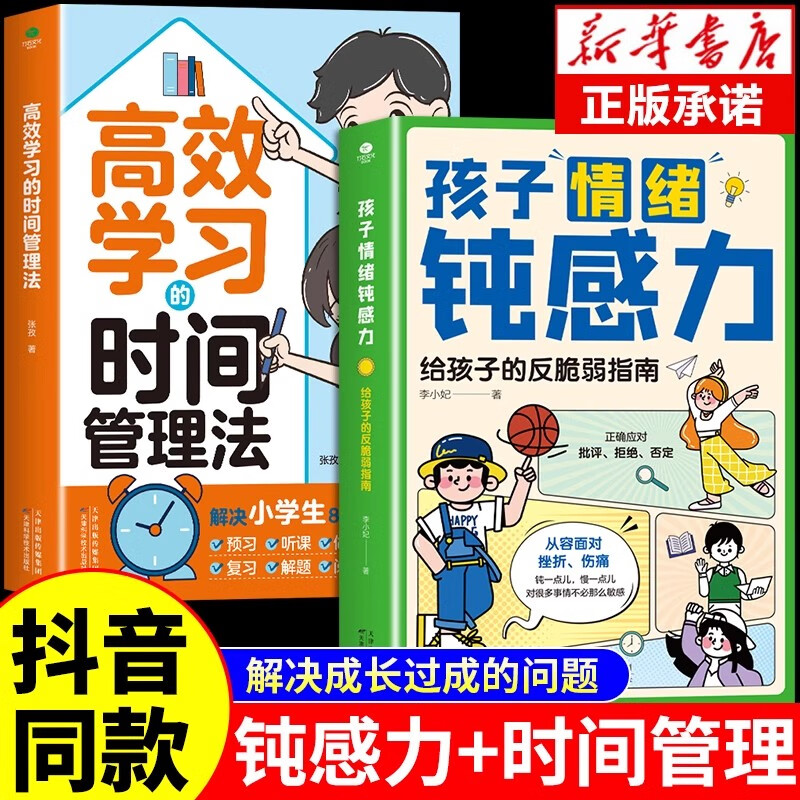 孩子情绪钝感力给孩子的反脆弱指南自信力强大内心高效学习的时间管理法 漫画儿童钝感力7-12岁敏感小孩的自助指南 打败焦虑自卑恐惧社交心理问题儿童反焦虑思维养成记 【全套2册】情绪钝感力+时间管理