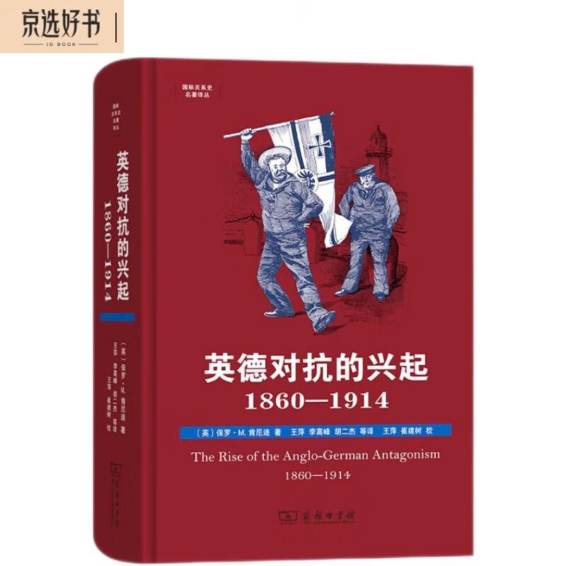 英德对抗的兴起，1860—1914(国际关系史名著译丛)属于什么档次？