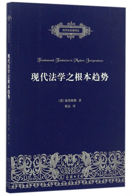 现代法学之根本趋势/自然法名著译丛
