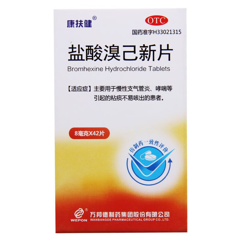 康扶健 盐酸溴己新片8mg*42片 粘痰不易咳出 1盒