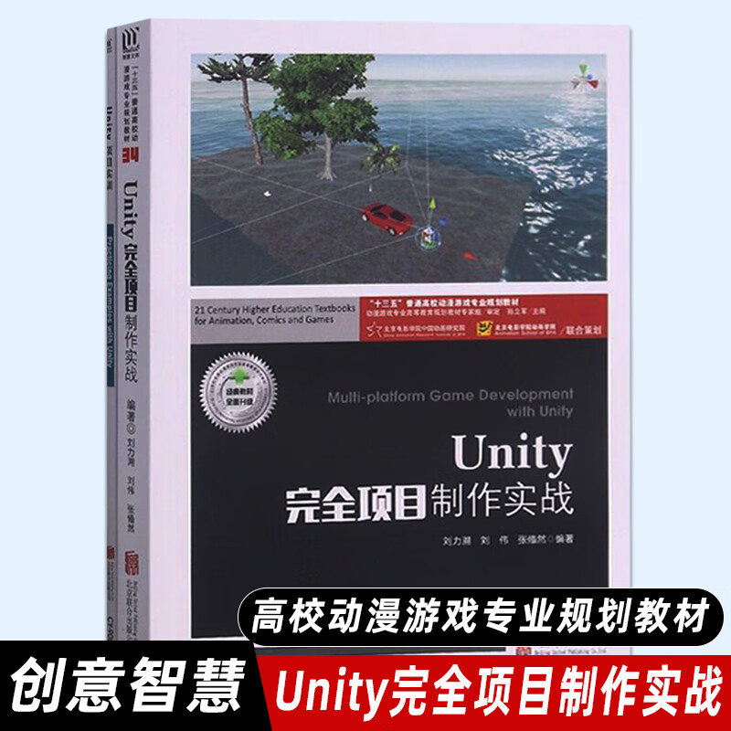 【创意智慧】Unity完全项目制作实战 高校动漫游戏规划教材 9787559652683