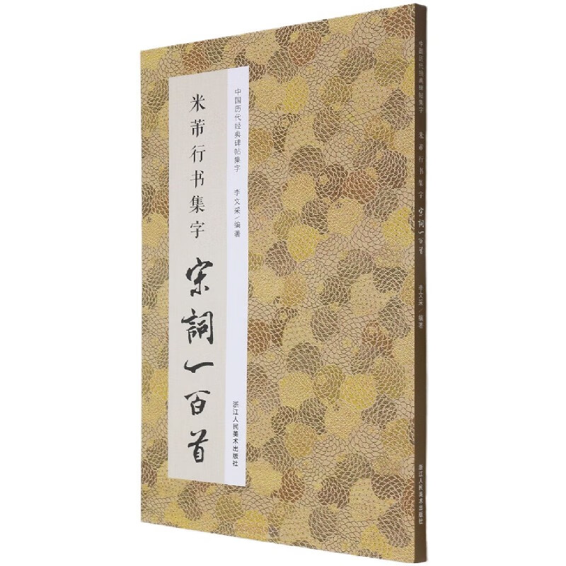 米芾行书集字宋词一百首/中国历代经典碑帖集字字体忠于原著 内容脍炙人口 本书可供广大书法爱好者创作