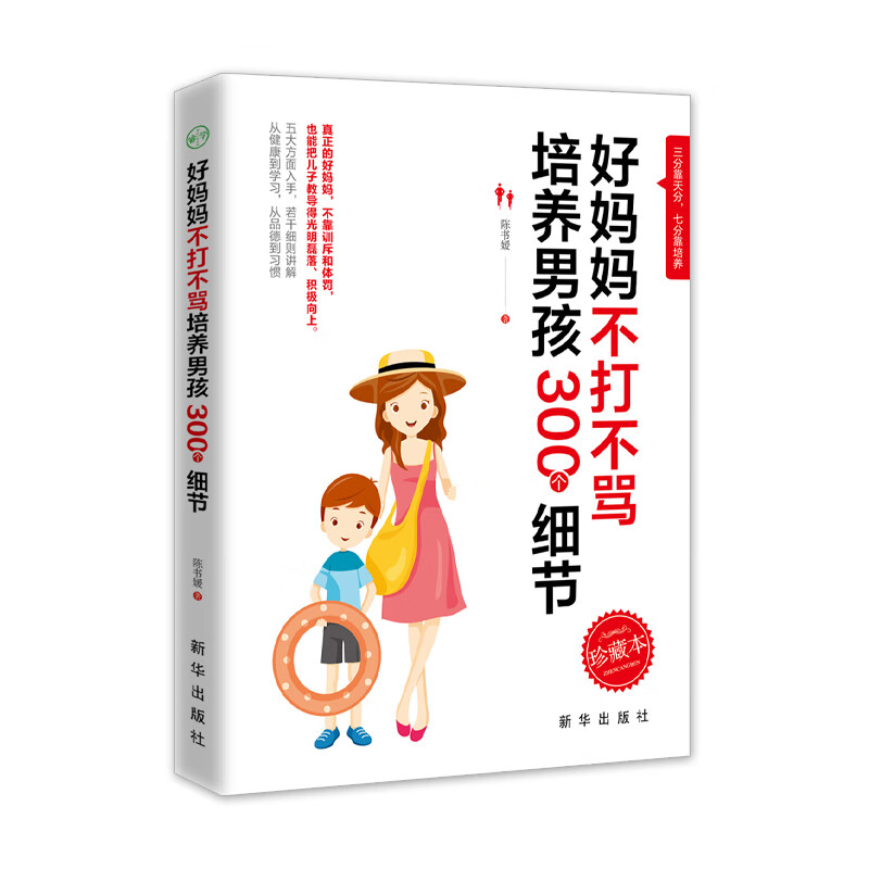 好妈妈不打不骂培养男孩 300 个细节 育儿/家教 陈书媛 新华出版社 9787516648339