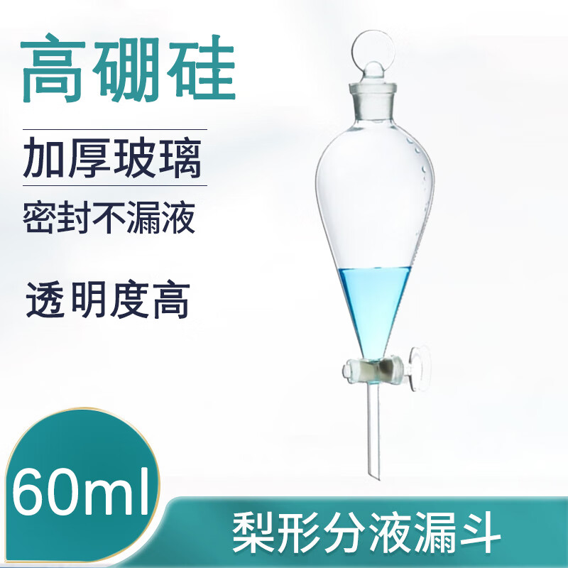 萃取分离杂质光滑耐腐蚀耐用耐腐蚀耐高温透明漏斗玻璃漏斗梨形分液