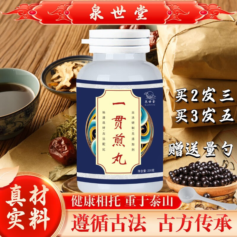 一贯煎丸 泉世堂 同仁一贯煎散【买.2.送.