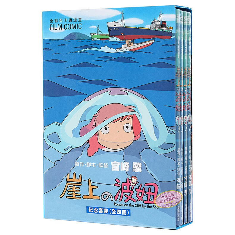 漫画 崖上的波妞套书 宫崎骏 台版漫画书 东贩