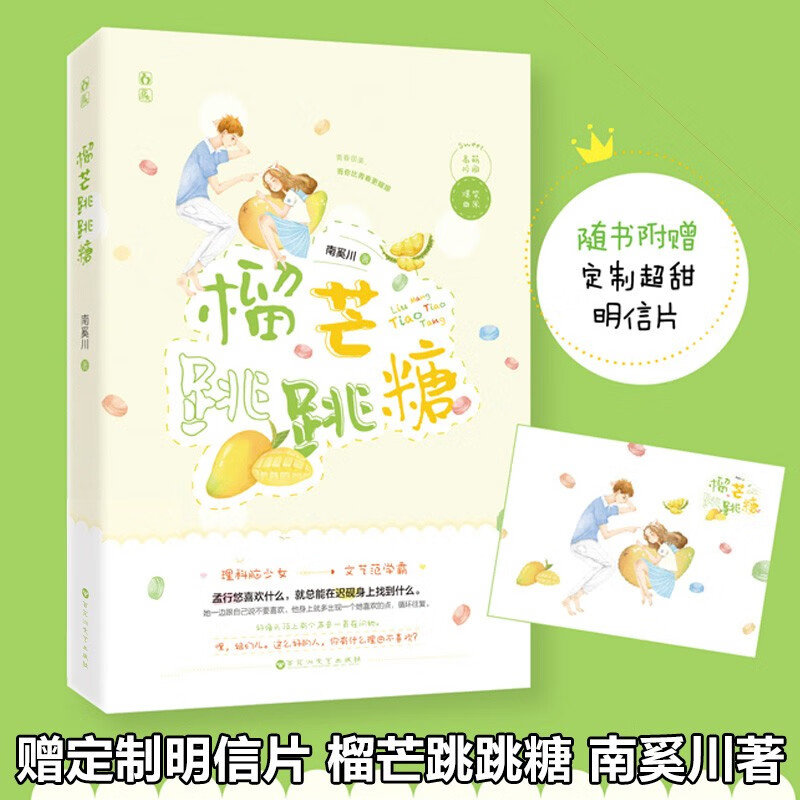 【包邮】榴芒跳跳糖 南奚川著 百花洲文艺出版社不羁少女vs高冷学霸