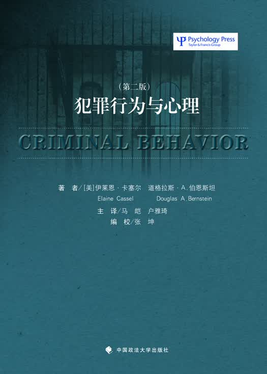 犯罪行为与心理(第2版) (美) 卡塞尔,(美) 伯恩斯坦著,马皑,户雅琦 978756206375