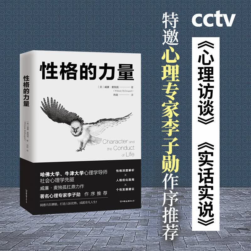 性格的力量 [美]威廉·麦独孤 著 突破自我格局、提升性格魅力 洞悉内在潜能 打造人际优势 成就非凡