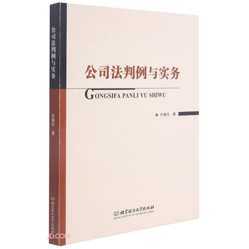 正版 公司法判例与实务9787568295772