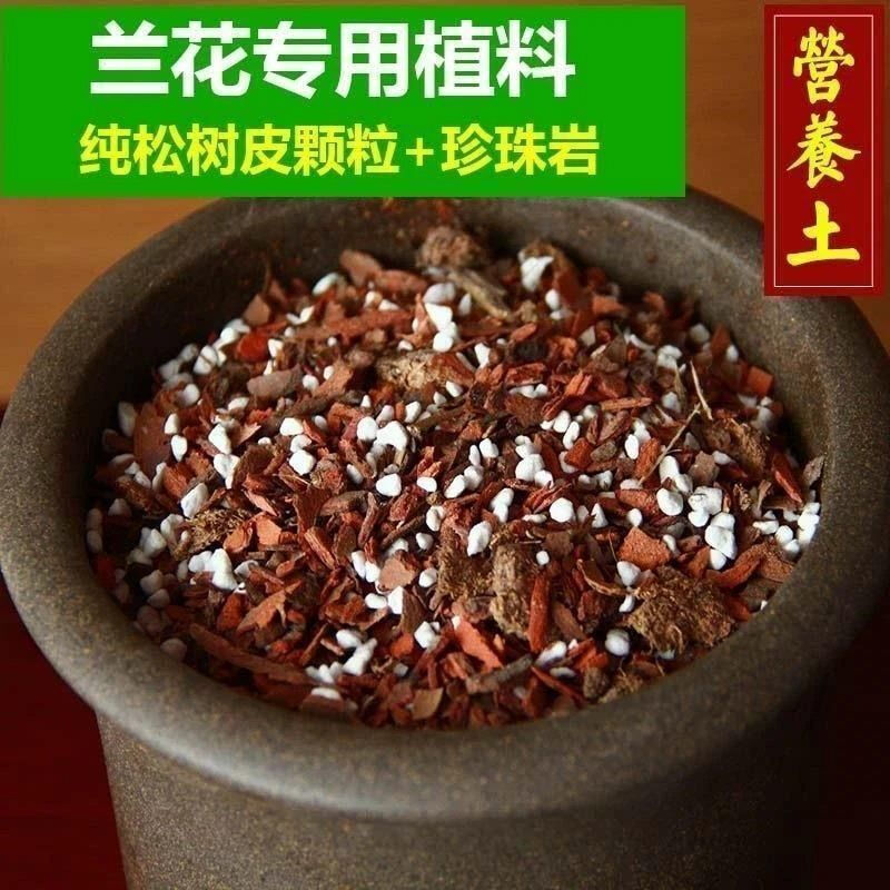 土植料兰花营养土兰花土老配方营养土兰花 植料1袋(适合8厘米口径盆)
