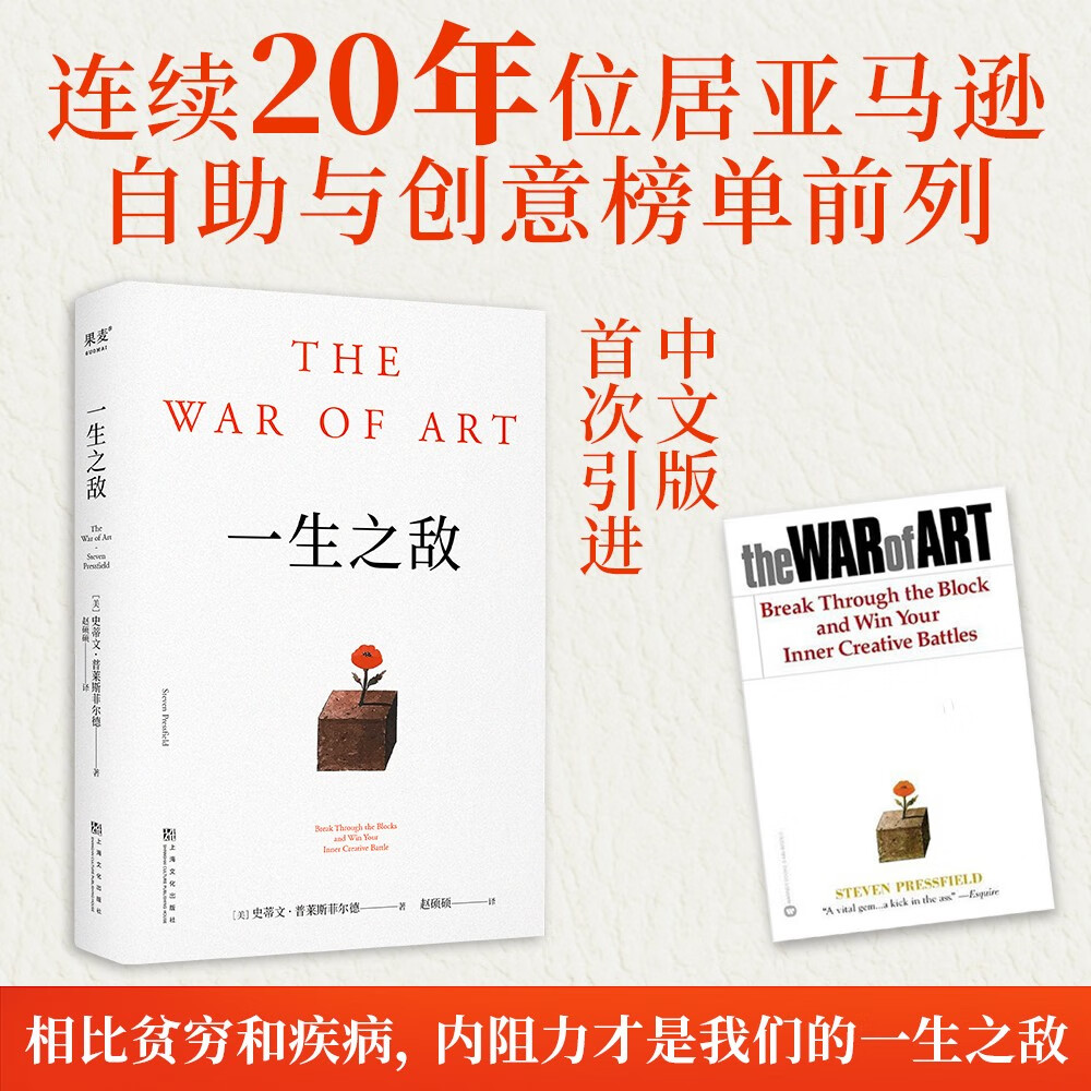 一生之敌（连续20年位居亚马逊自助与创意榜单前列，奥普拉威尔史密斯年度推荐！）