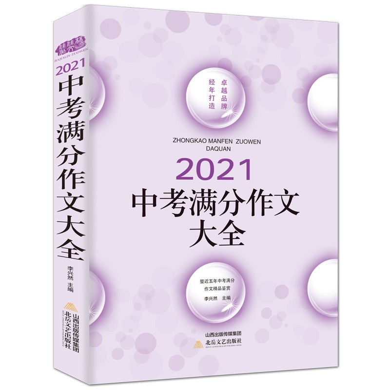 正版现货 佳佳林2020中考满分作文大全、2021-2022中考模拟 北京日报出版社 ，预售 中考作文2022-2023年度冲击中考满分作文，下单选择科目 2020中考满分作文大全