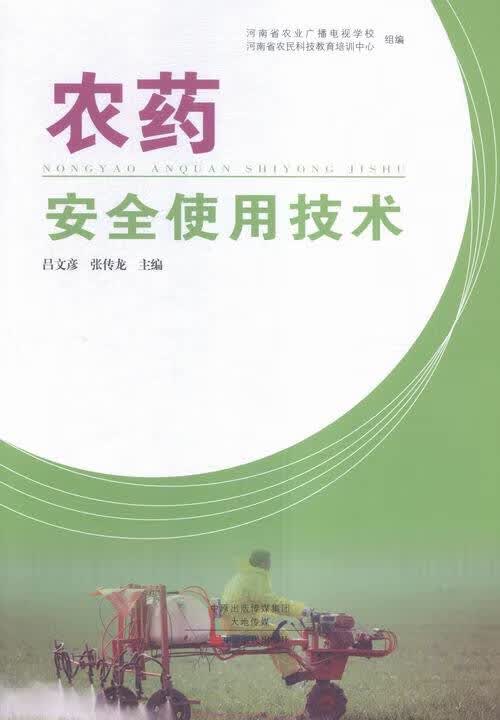 农药使用技术/农业/林业/书籍
