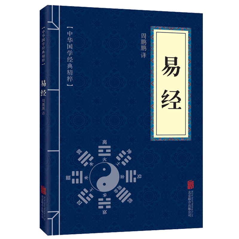 易经 中华国学经典精粹·儒家经典读本 原文+注释+译文 文白对照