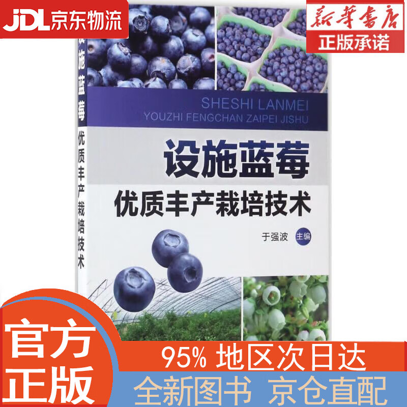 【全新畅销书籍】设施蓝莓优质丰产栽培技术