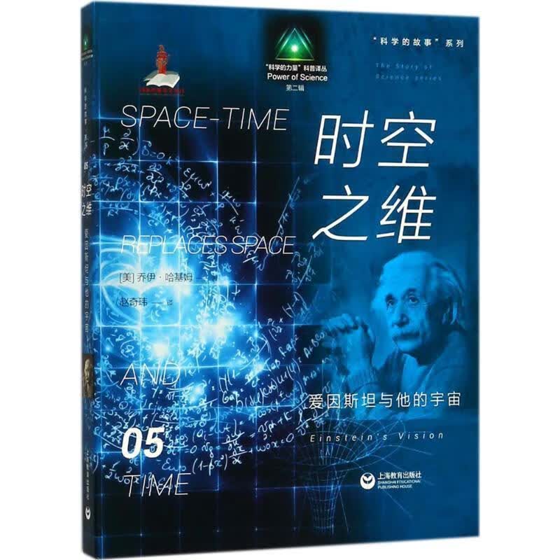 时空之维:爱因斯坦与他的宇宙:einsteins vision 文教科普读物 (美)乔伊·哈基姆著