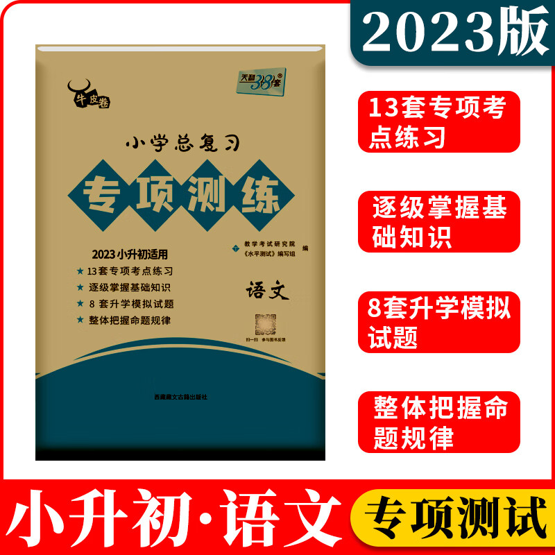 2023版牛皮卷天利38套小学总复习专项测练语文英语数学小升初专项突破