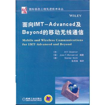 面向IMT-Advanced及Beyond的移动无线通信 (法)奥塞兰 9787111412151