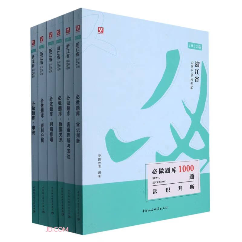 做题库1000题（全6册）9787520384179中国社会科学