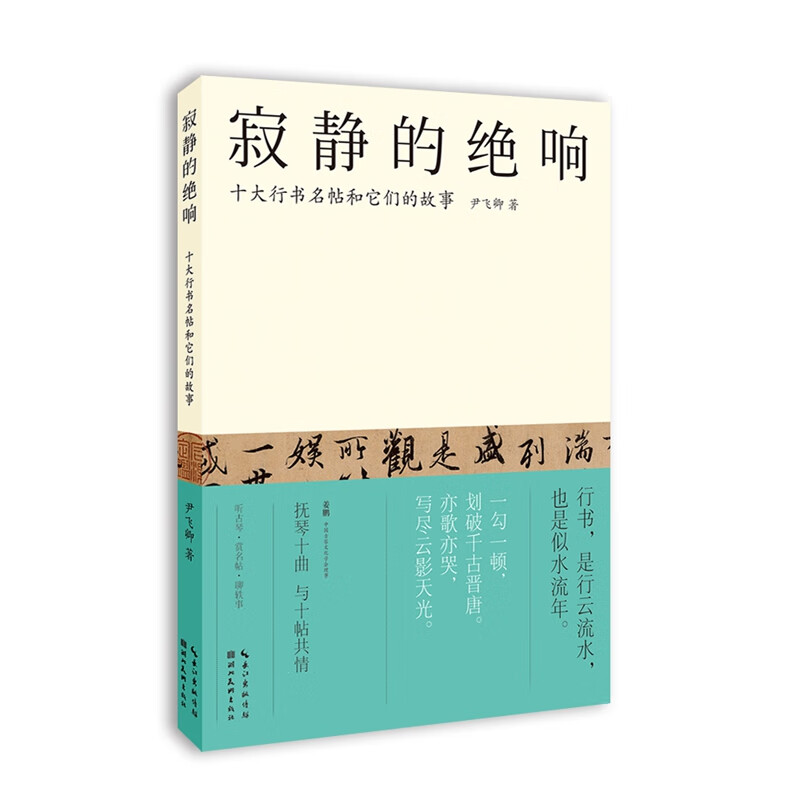 寂静的绝响(十大行书名帖和它们的故事)
