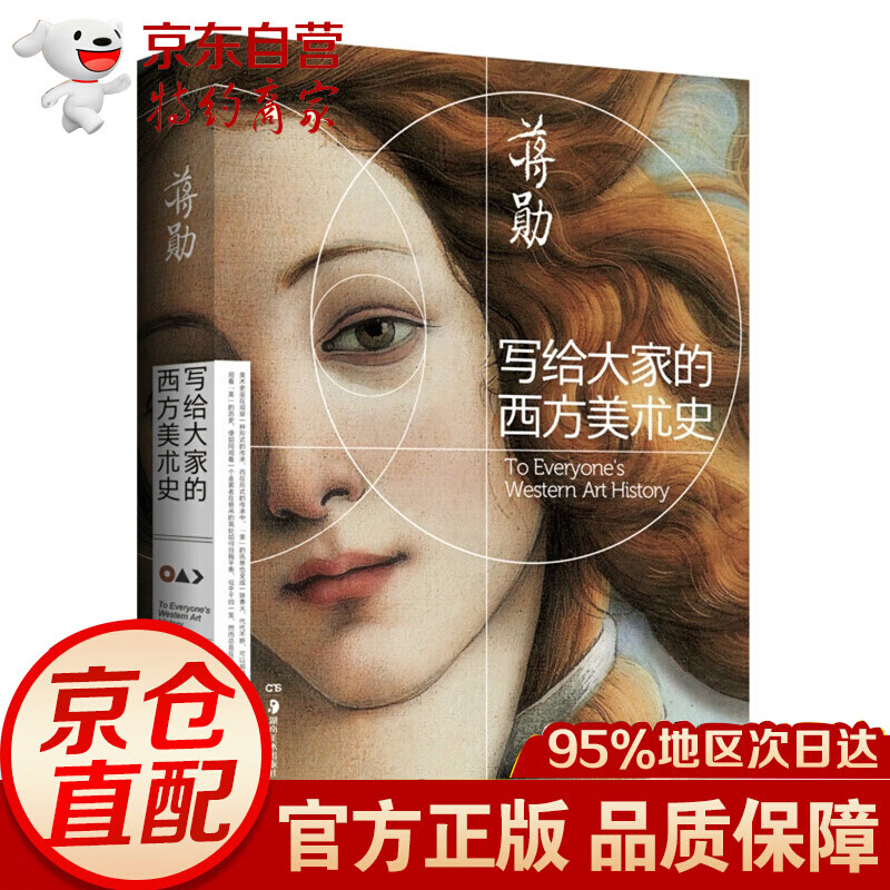 【官方直营】写给大家的西方美术史 蒋勋 经典著作 《美的沉思》姊妹篇”，荣获台湾出版奖项—金鼎奖