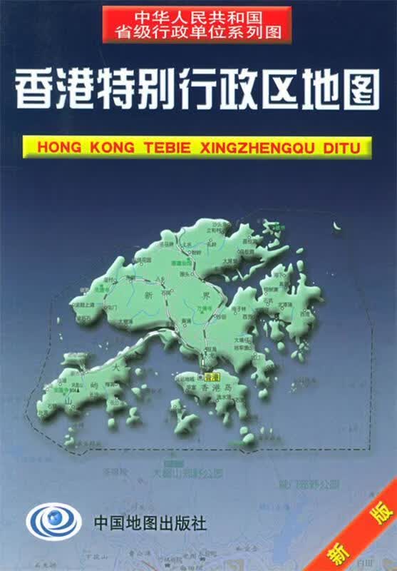 香港特别行政区地图 本社 编【正版】