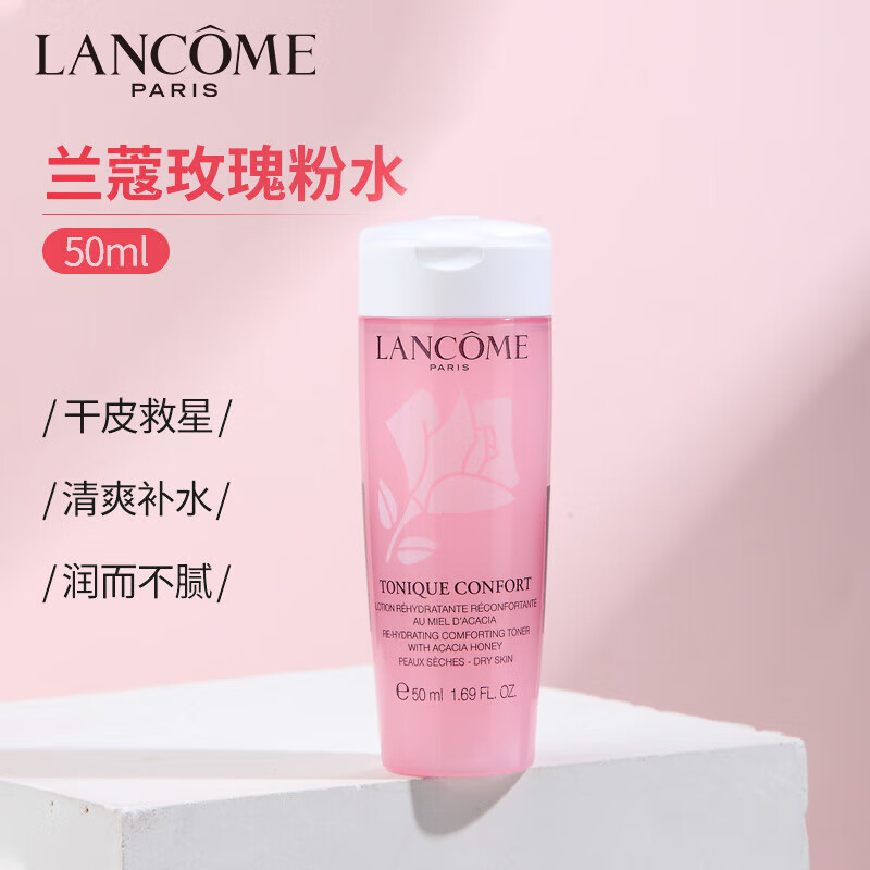 兰蔻（LANCOME）清滢保湿柔肤水50ml 粉水 中小样 介意者慎拍【渠道】