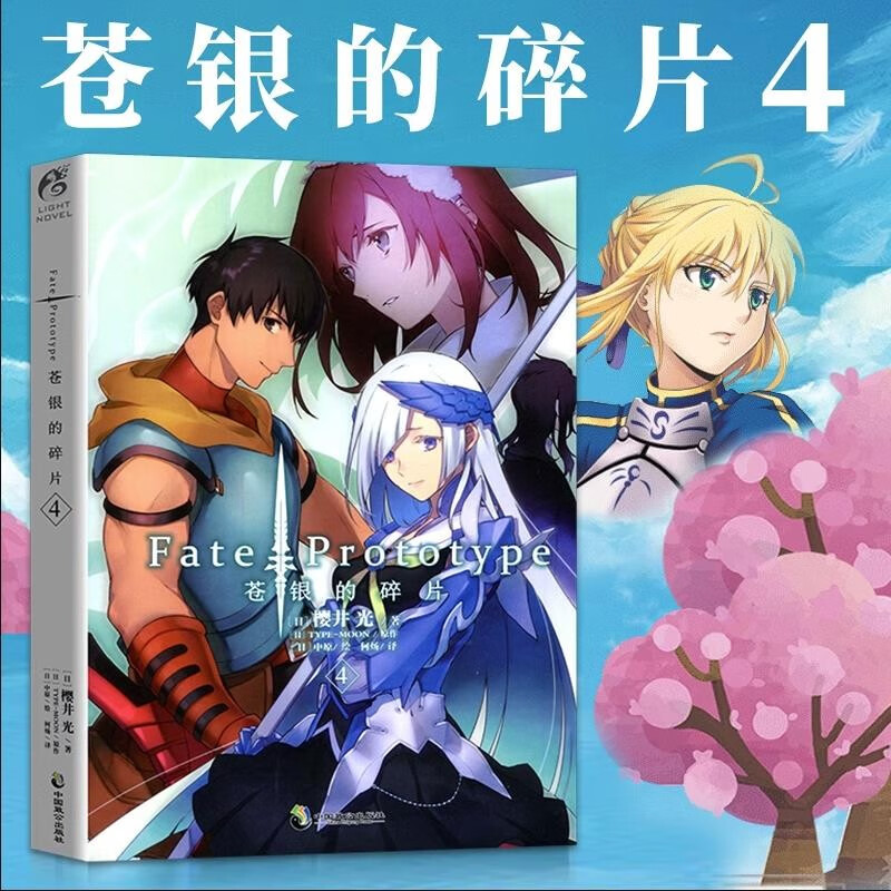 Fate系列小说 Fate/Protot