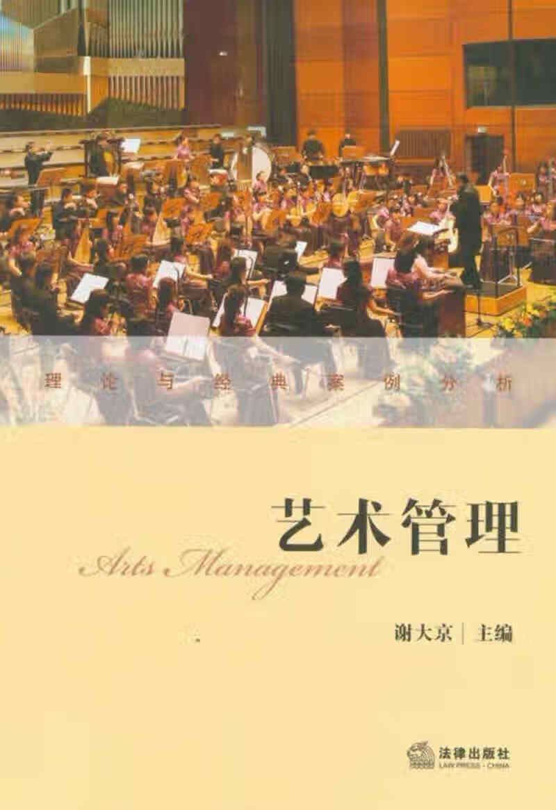 艺术管理9787511840585【正版书籍,畅读优品】