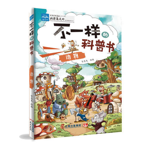 不一样的科普书 动物【精选】