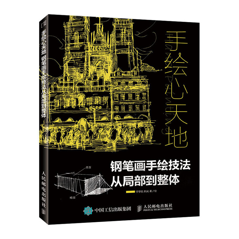 手绘心天地 钢笔画手绘技法从局部到整体（绘客出品）