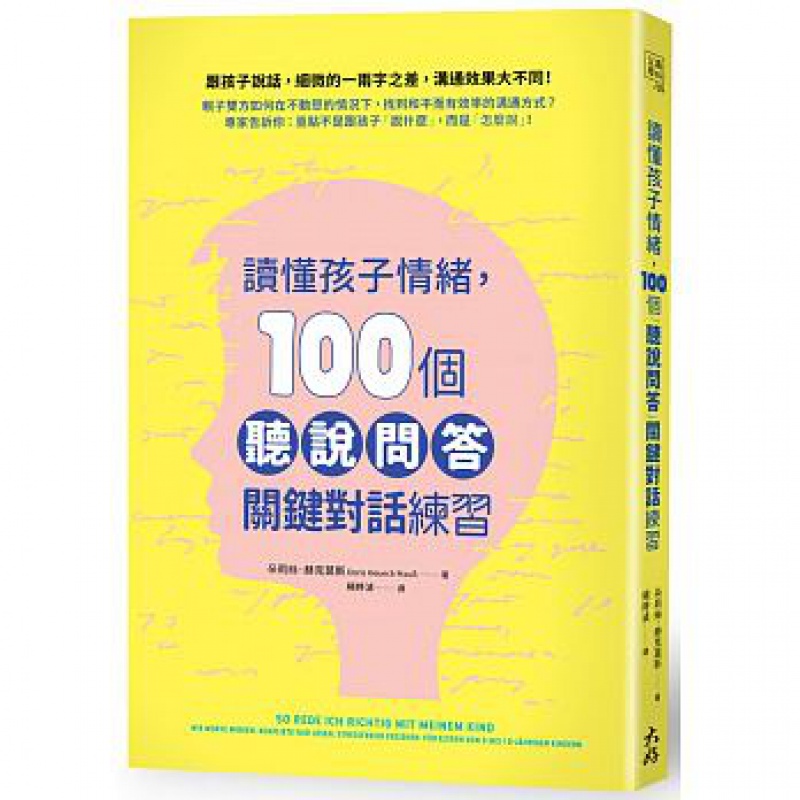 台版 读懂孩子情绪100个听说问答关键对