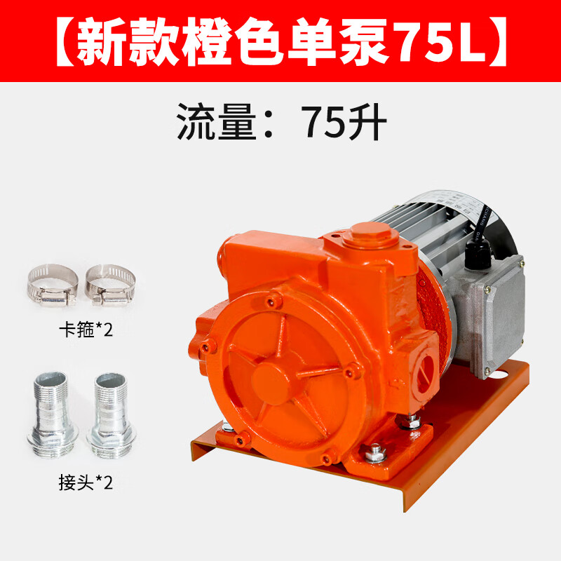 抽油泵12v24v220v伏电动小型自吸加油机设备柴油自动计量注油神器 【新款橙色单泵75L-12v/24v/220v】-