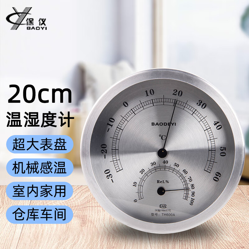 保仪(baoyi)20cm工业室内温湿度计大表盘挂壁家用高精度干湿温度表免