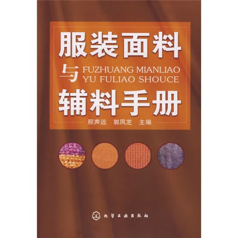 服装面料与辅料手册【正版好书】