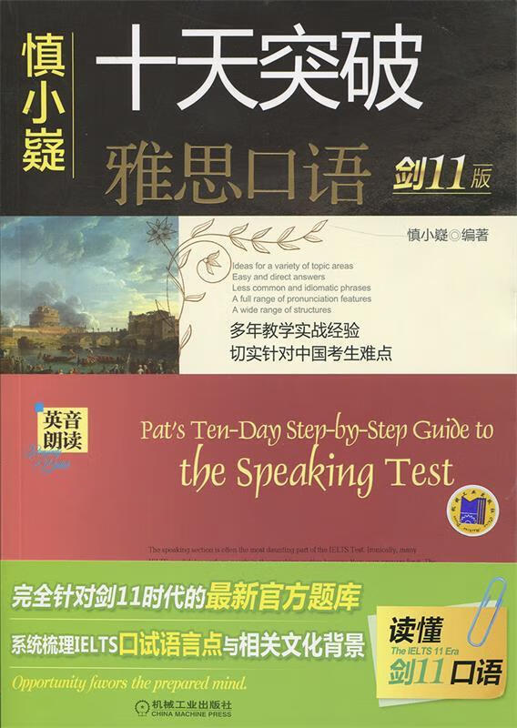 慎小嶷:十天突破雅思口语 剑11版