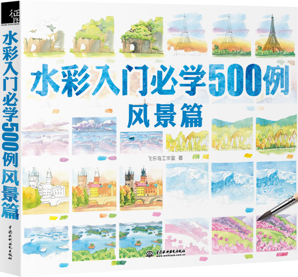 水彩入门必学500例风景篇 飞乐鸟工作室