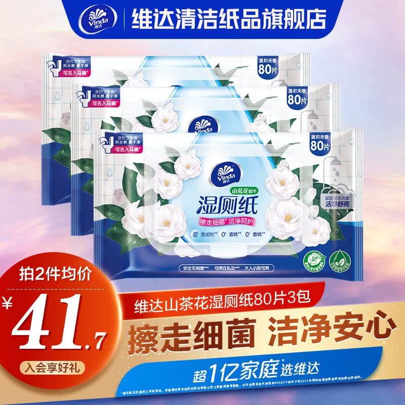 维达（Vinda）湿厕纸私处清洁山茶花精华湿纸巾家庭装80片厕纸湿巾植萃护肤 80片/3包高性价比高么？