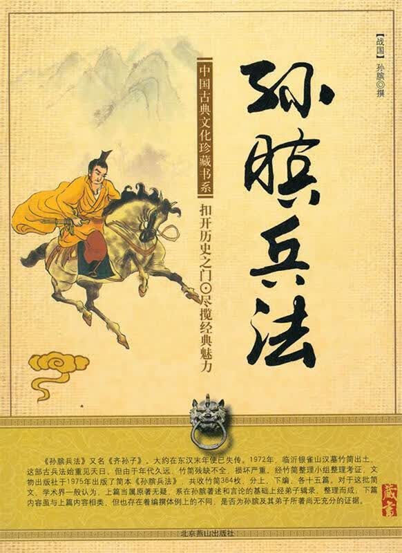 中国传统文化读本:孙膑兵法