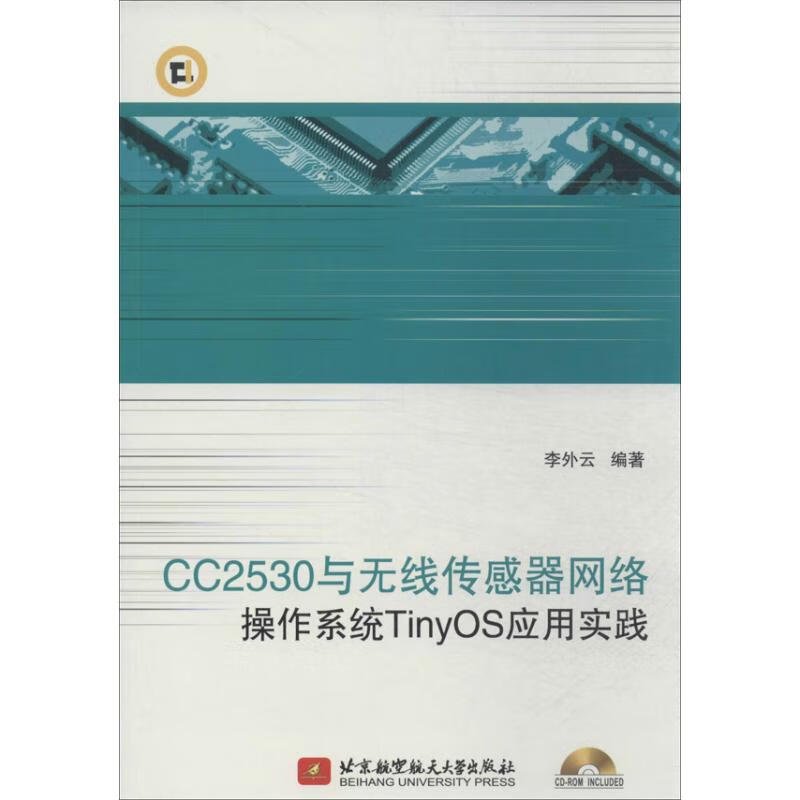 CC2530与无线传感器网络操作系统TinyOS应用实践