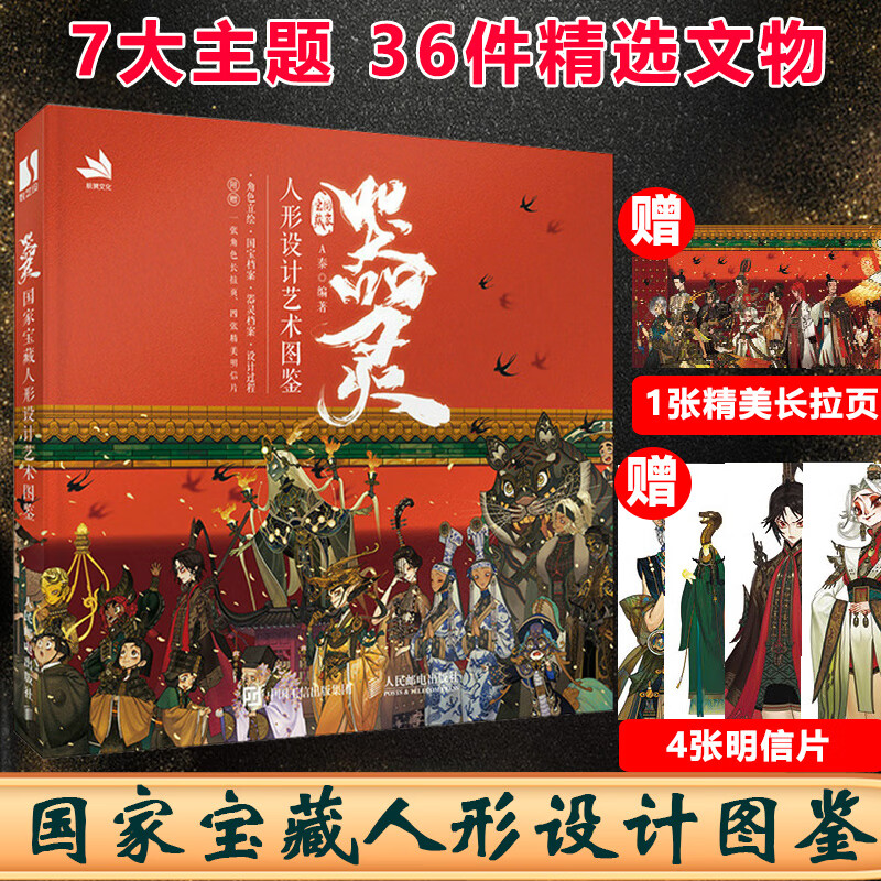 器灵 国家宝藏人形设计艺术图鉴 文物宝藏插画集国宝档案拟人动漫画册