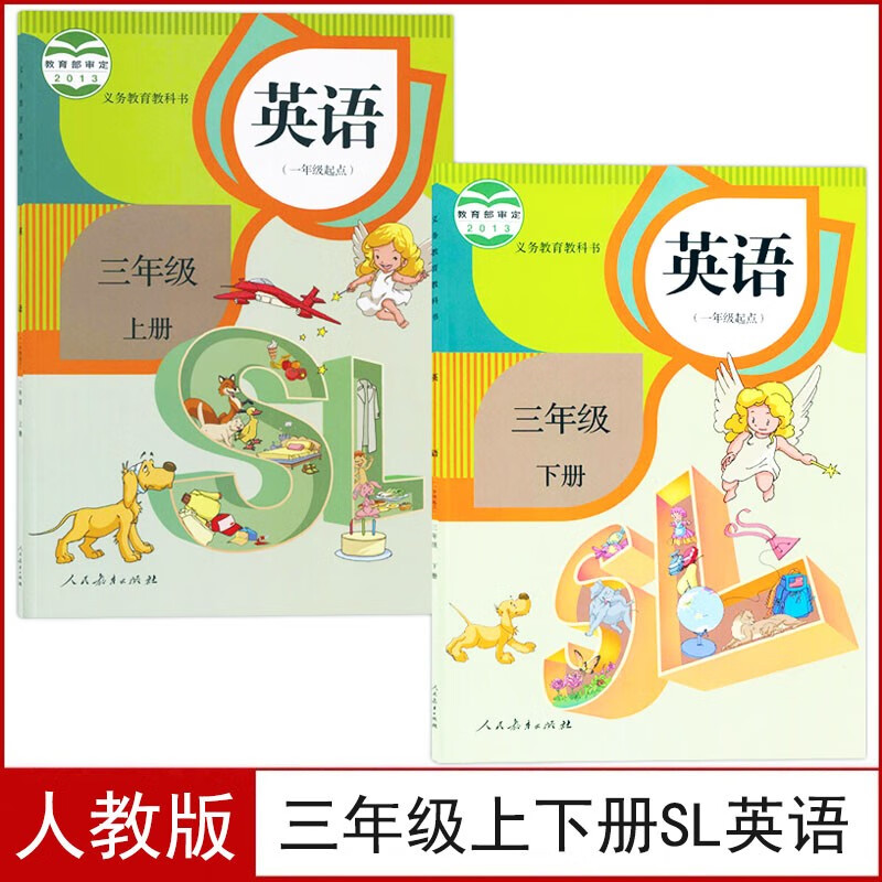 2023适用全新人教版小学三年级上下册SL英语书(一年级起点)全套2本课本教材教科书部编版三年级上册