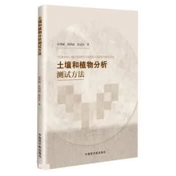 土壤和植物分析测试方法 高秀丽,尚洪磊,张文东 原子能出版社 9787522124322高性价比高么？