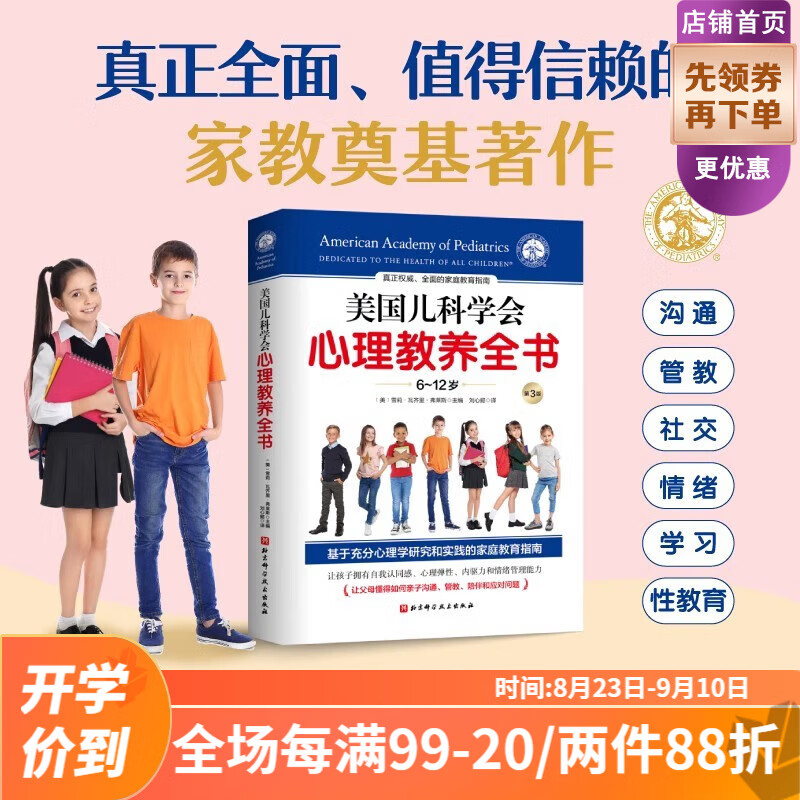 美国儿科学会心理教养全书 是科教组织美国儿科学会继500万册的《美国儿科学会育儿百科》之后推出的另一部重量级著作
