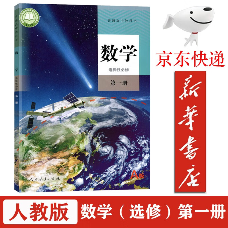 【新华书店正版】新版高中数学选择性必修一1课本人教版高二上册数学教材教科书A版a选择性必修第一册高中数学选修一 人教版-数学选修1（A）