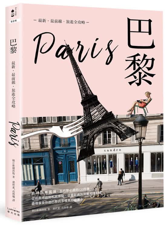 QH预售 朝日新闻出版巴黎新前线旅游全攻略奇光出版