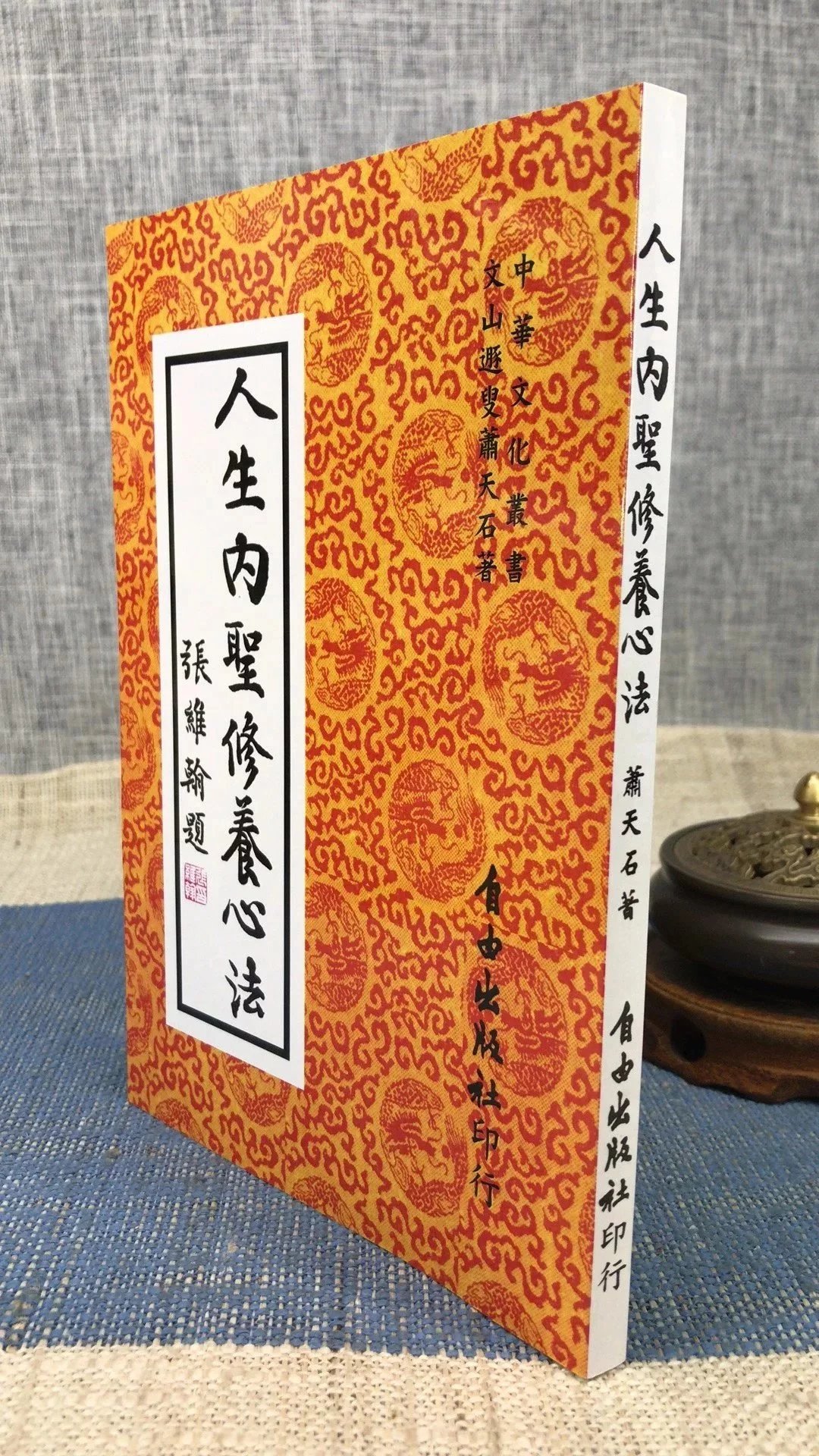 正版 人生内圣修养心法 萧天石 自由