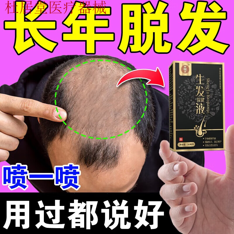 液增发密发男女士际线快速溢脂性脱发秃顶班秃鬼剃头增长液 单盒不